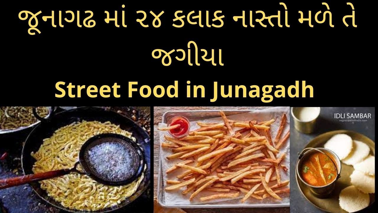 જૂનાગઢ માં ૨૪ કલાક નાસ્તો મળે તે જગ્યા|Street Food in Junagadh |most famous street food| Vc Vlogs