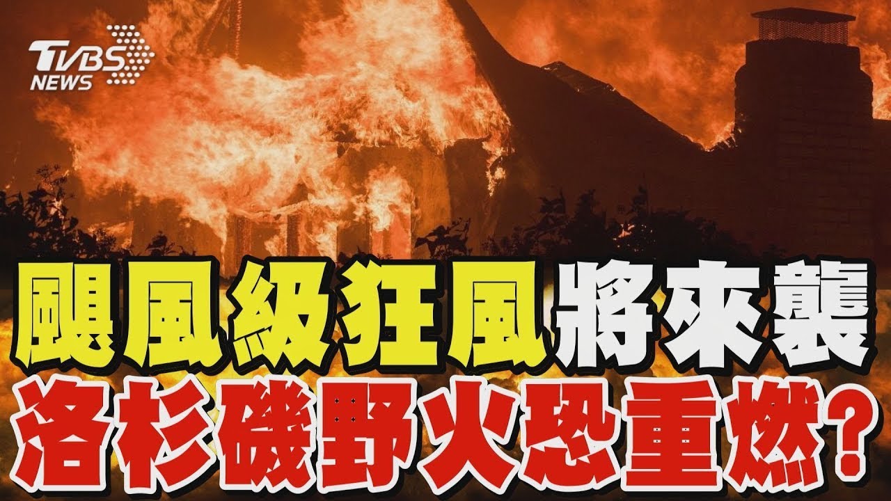 颶風級狂風將來襲 洛杉磯野火恐重燃?｜TVBS新聞