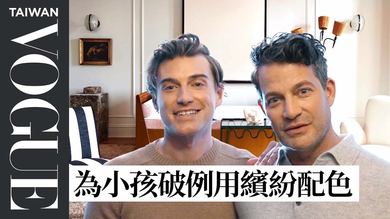 《酷男設計到我家》雙帥重新裝潢舊家，白色系裝潢放大視覺空間 Inside Nate Berkus & Jeremiah Brent's Newly Home｜打開名人豪宅｜Vogue Taiwan