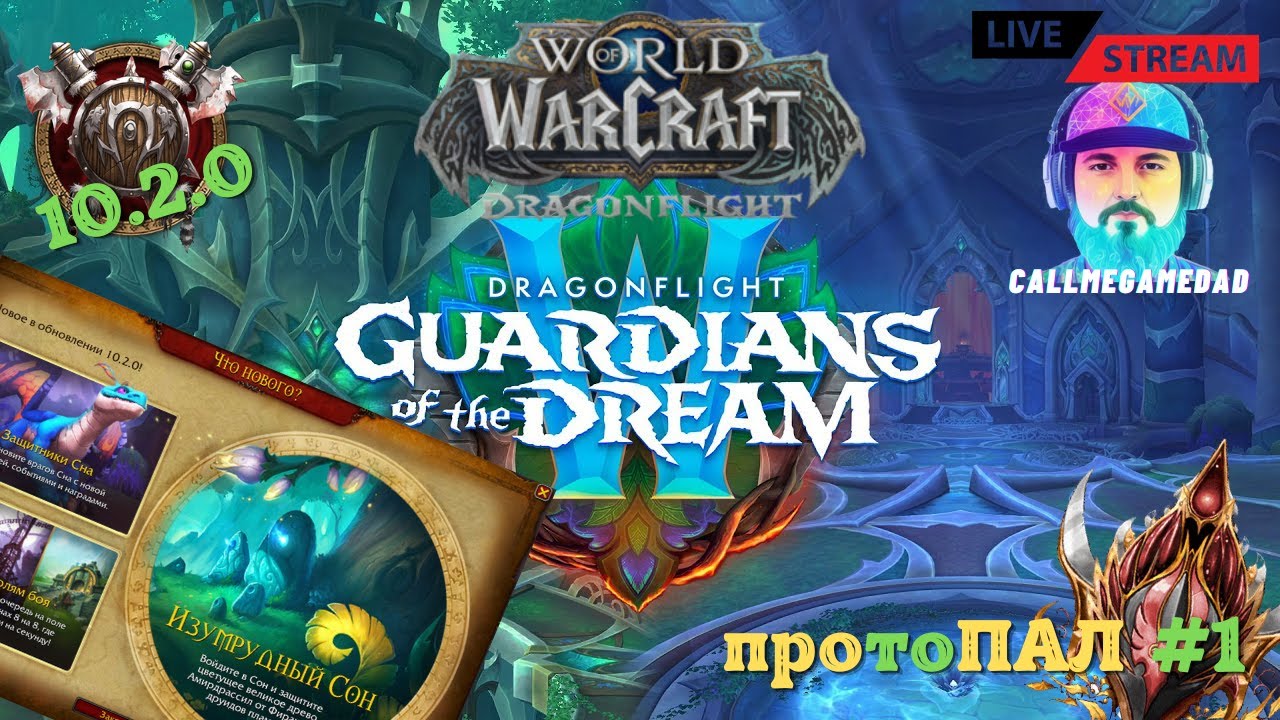 Изумрудный сон паладина Патч 10.2.0 Стрим #1 | Варкрафт стрим | World of Warcraft: Dragonflight