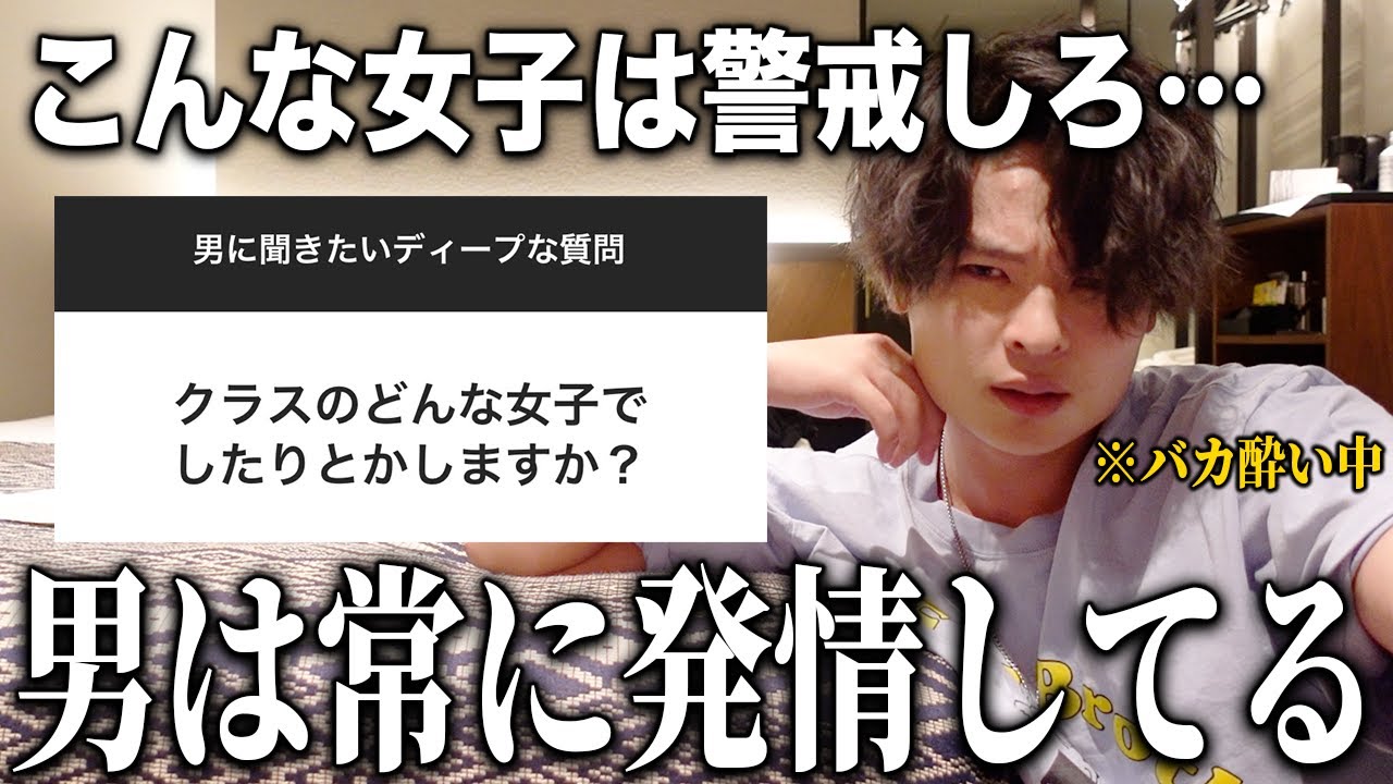 酔った状態で女子からの「男に対してのディープな質問」にハッキリ答えてみた