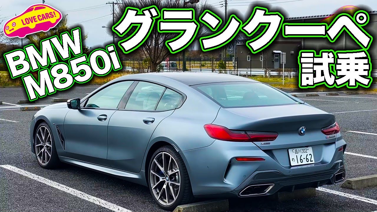 4ドアクーペの中でも随一の走りの素晴らしさ！　BMW M850iグランクーペをLOVECARS!TV!河口まなぶが試乗レポート／BMW  M850i GranCoupe Testdrive
