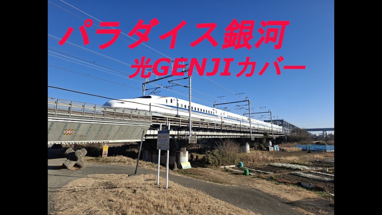 パラダイス銀河（原キー＋２、光GENJIカバー）