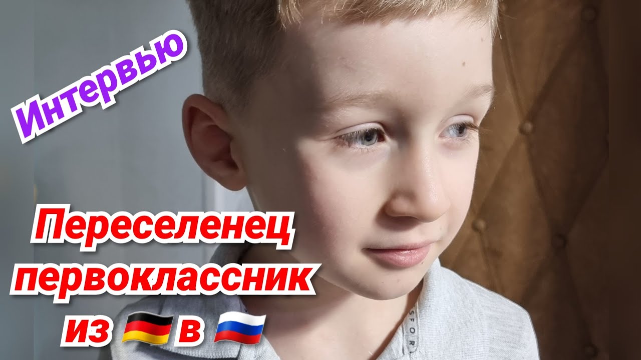 ЧАСТЬ1️⃣ ПЕРЕСЕЛЕНЕЦ (ИЗ 🇩🇪 В 🇷🇺) ПЕРВОКЛАССНИК ОТВЕЧАЕТ НА ВОПРОСЫ ЗРИТЕЛЕЙ