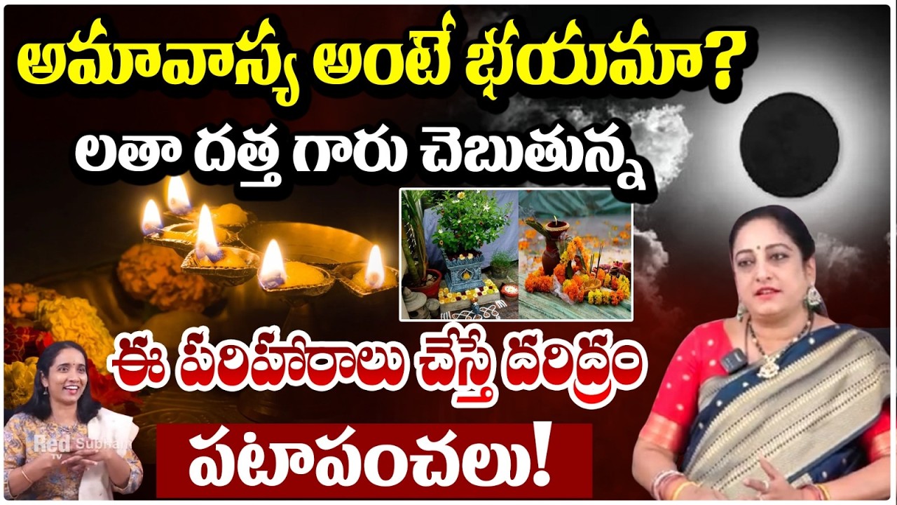 అమావాస్య అంటే భయమా? లతా దత్త గారు చెబుతున్న ఈ పరిహారాలు! | LathaDatta #SpiritualTips | #redtvsubham