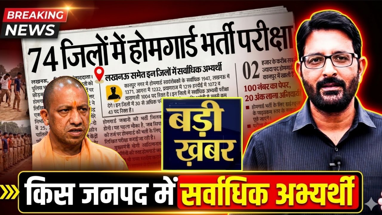 बड़ी खबर- UP होमगार्ड भर्ती 2026 | UP Homeguard Vacancy Big News | UP Home Guard Bharti Update Today