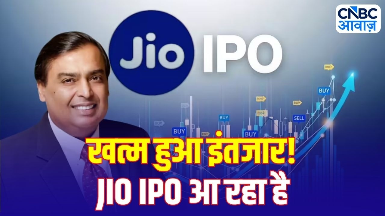 Reliance AGM Highlights: क्या Jio IPO बदलेगा निवेशकों की किस्मत? एक्सपर्ट्स की राय | Jio IPO Update