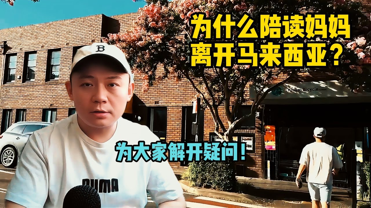 为什么陪读妈妈离开马来西亚？解开大家的疑问... 值得深思！