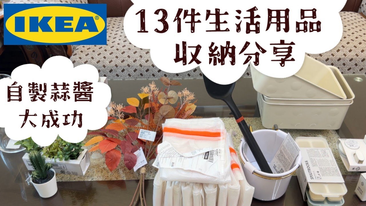 主婦日常／IKEA購物及整理／自製蒜蒜醬