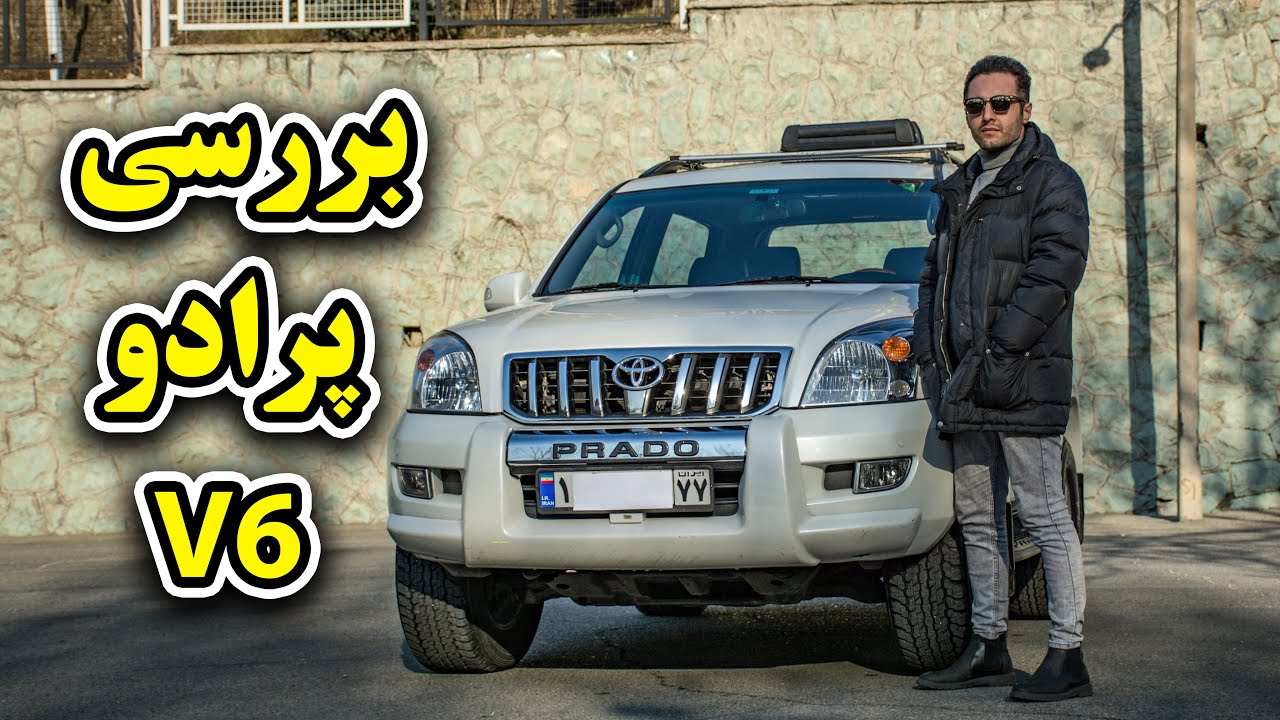 بررسی پرادو سه در 2009 شش سیلندر. PRADO 120 3 DOOR V6