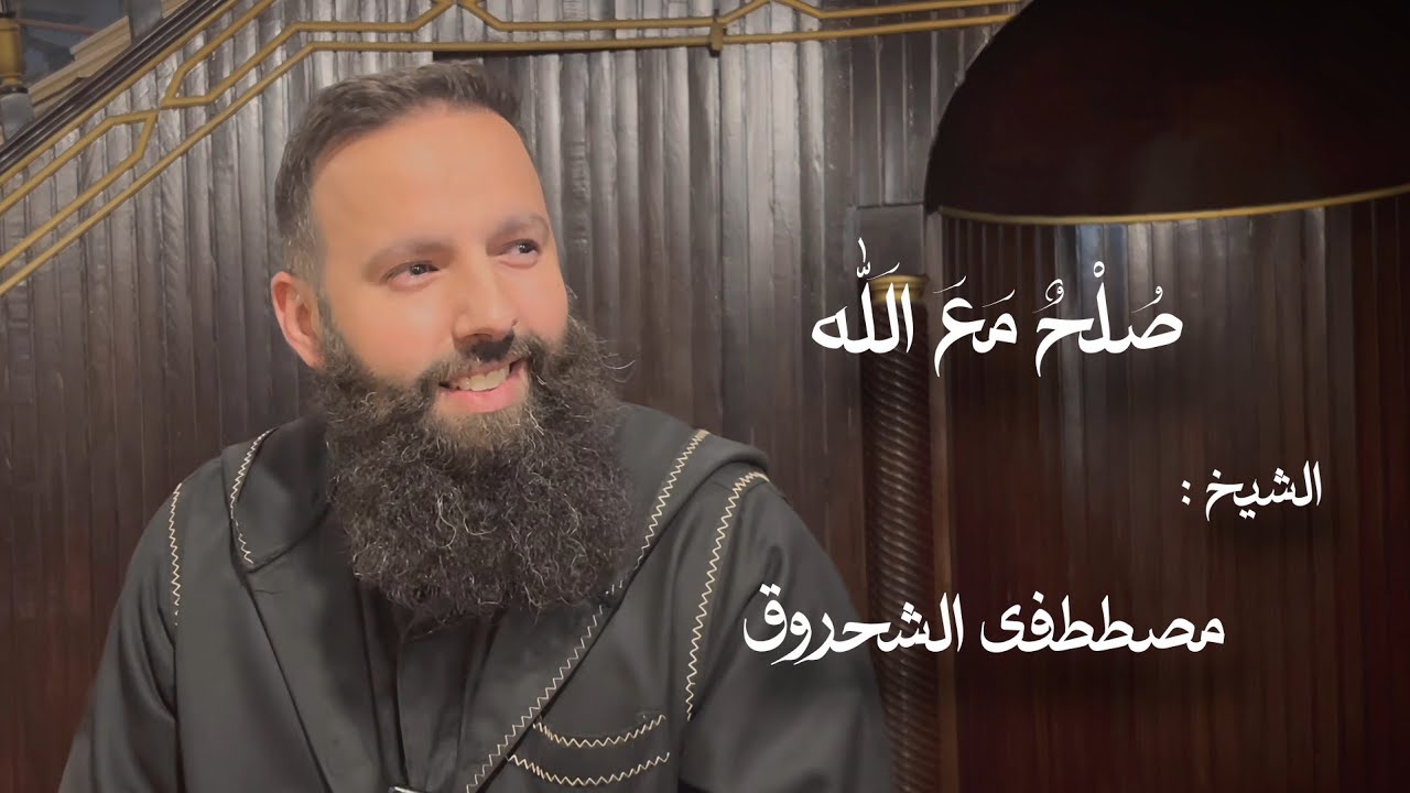 صلح مع الله - مصطفى الشحروق