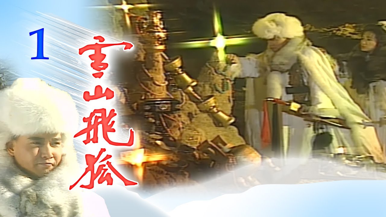 雪山飛狐 第 01 集