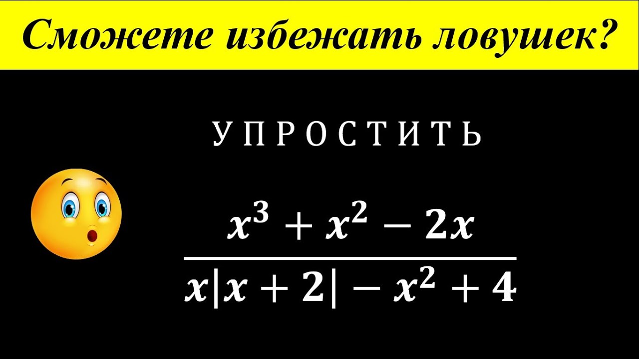 Алгебра | Задача на Упрощение | Несложный Пример с Подвохом | Дробь и Модуль
