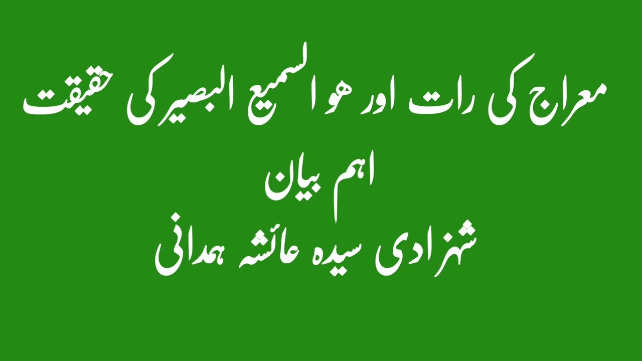 معراج کی رات اور ھو السمیع البصیر کی حقیقت | اہم بیان |شہزادی سیدہ عائشہ ہمدانی