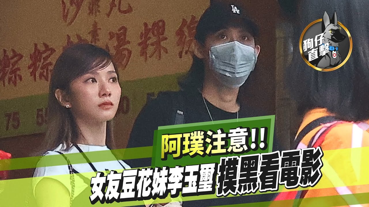 狗仔直擊｜豆花妹才加入炎亞綸公司老闆出事了！摸黑約會李玉璽｜壹蘋新聞網