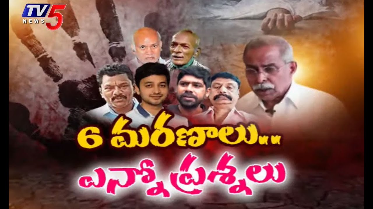 6 మరణాలు.. ఎన్నో ప్రశ్నలు YS Vivekananda Reddy Case Key Witnesses Incidents | TV5 News