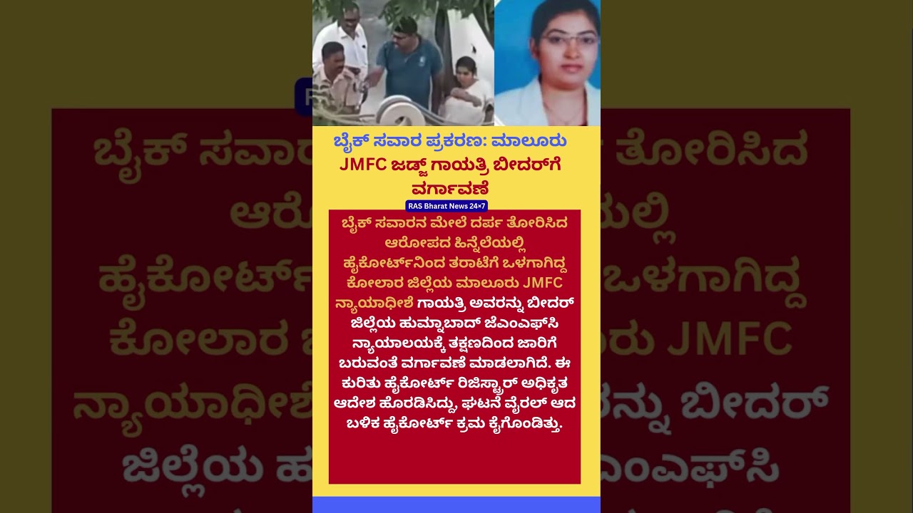 #jmfc #judge #malur #kolar #karnataka #bidar #kannada #news #shorts #viral #viralvideo #bidarnews