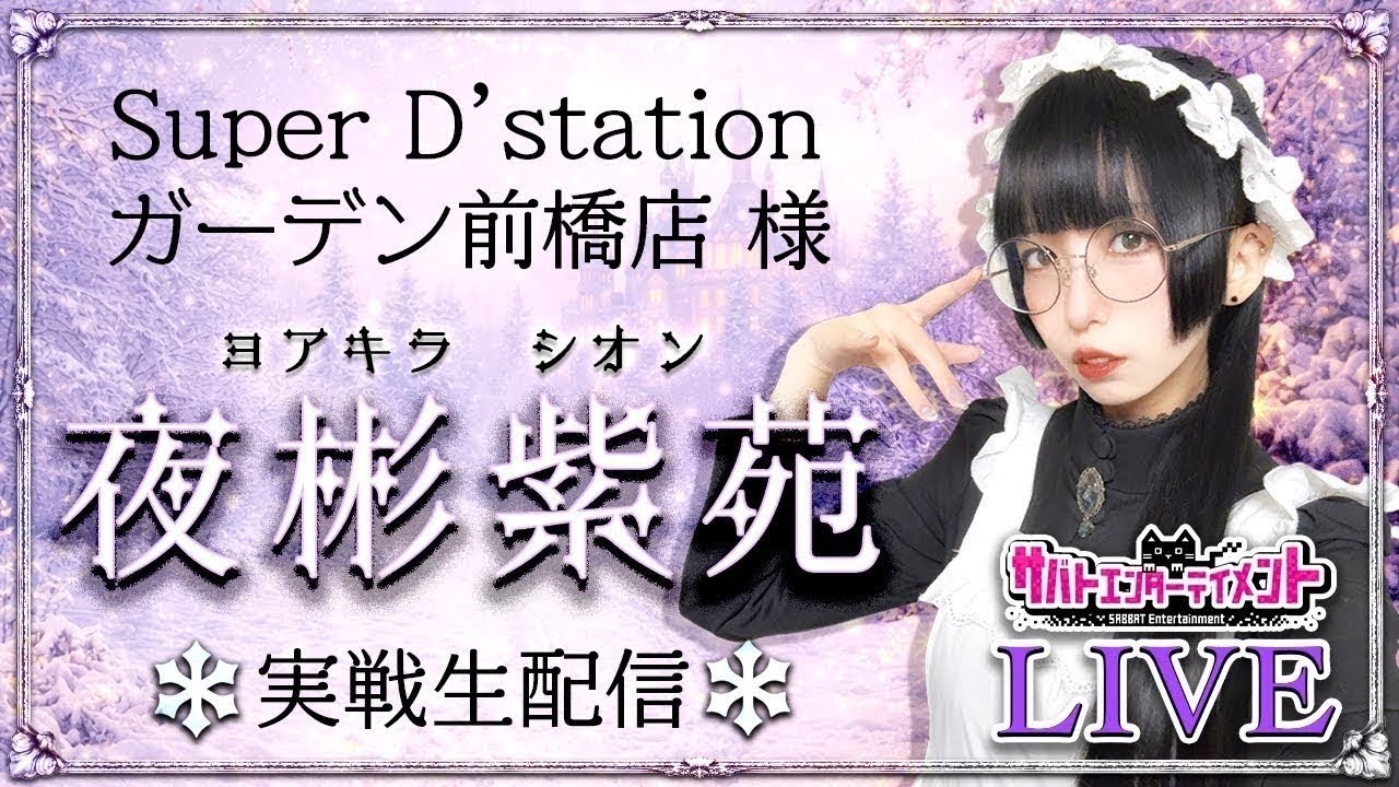 夜彬紫苑(よあきらしおん)がスマスロ東京リベンジャーズを打ってみた#スーパーDステーションガーデン前橋店 様