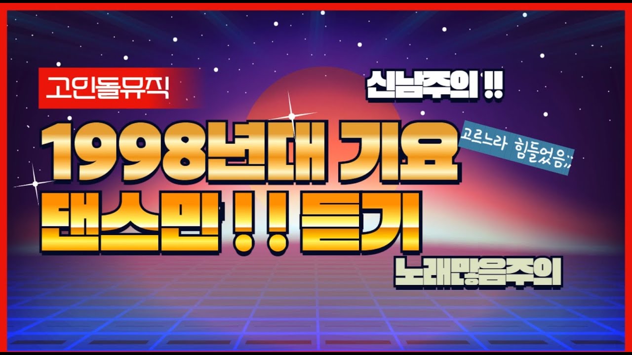 직접 엄선한 1998년대 가요 댄스만 연속듣기[72곡중복없음]/90's kpop/98's dance music