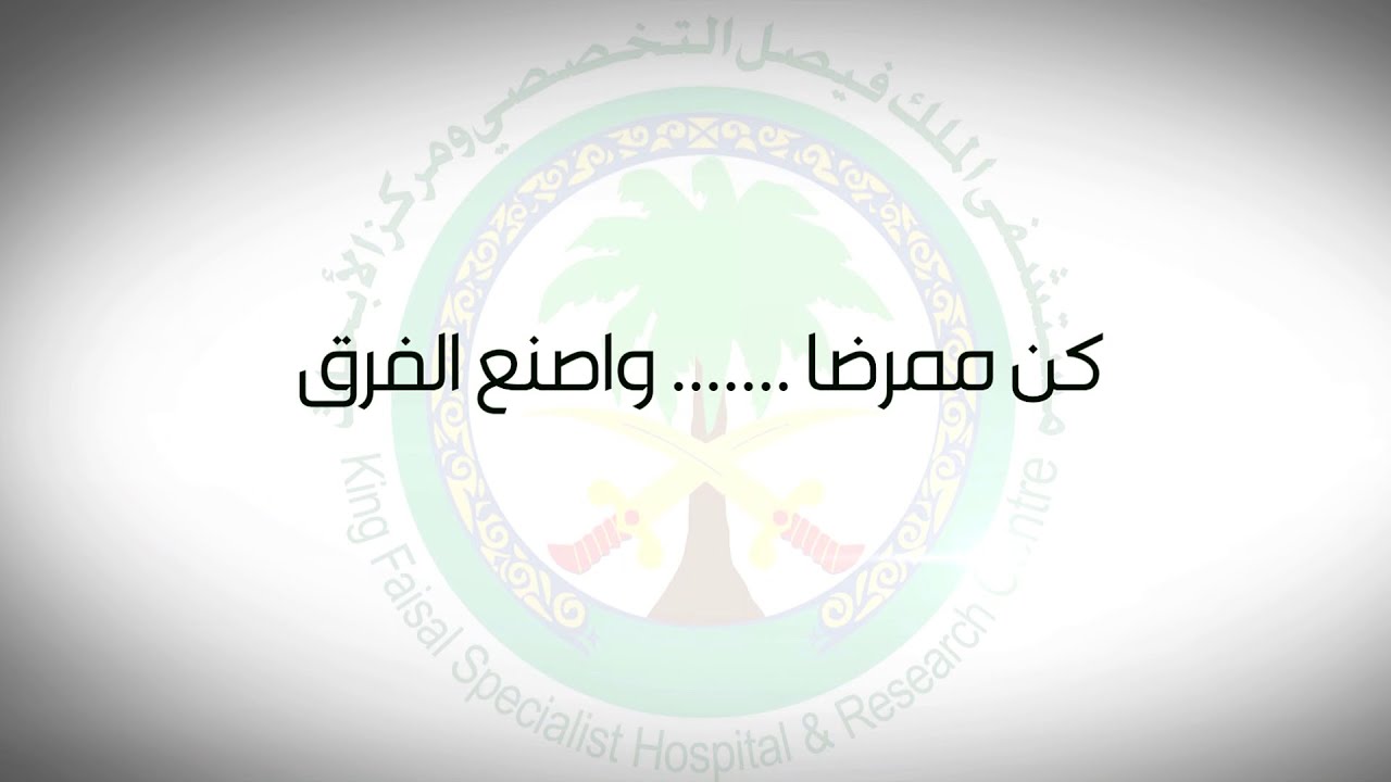 فيديو حول قطاع التمريض في مستشفى الملك فيصل التخصصي ومركز الأبحاث