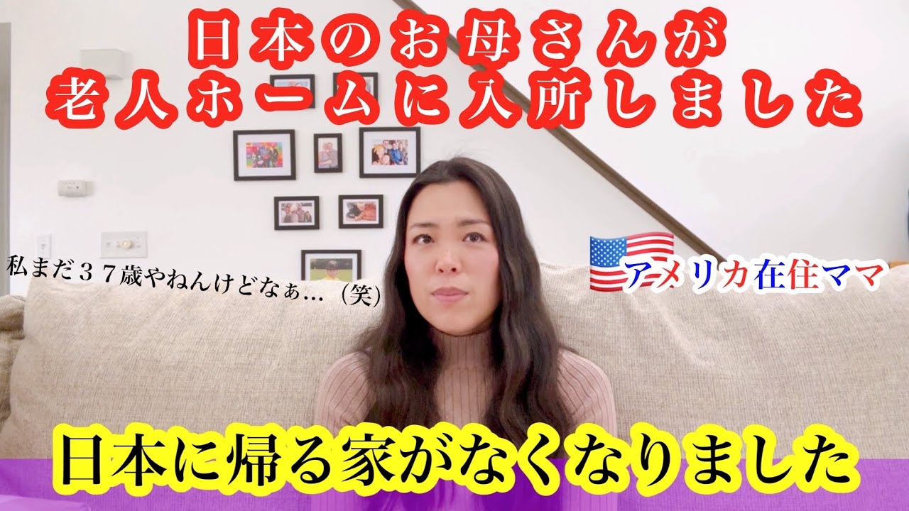 【日本のお母さんが老人ホームに入所しました】*日本に帰る家がなくなった* 介護施設 | 外国へ嫁ぐ覚悟 |５歳児育児 | 日米ハーフ | アメリカ生活 | カリフォルニア在住 | 国際結婚