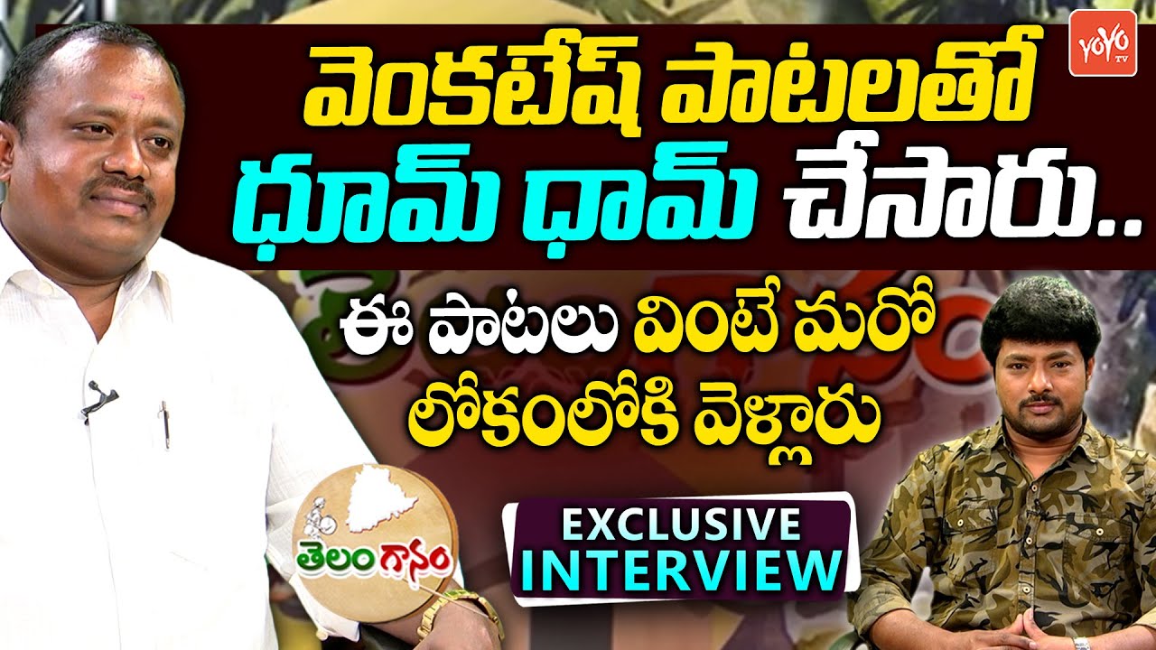 Telangana Folk Singer Venkatesh Exclusive Interview | Telanganam | Latest Songs 2022 | YOYO TV Music
