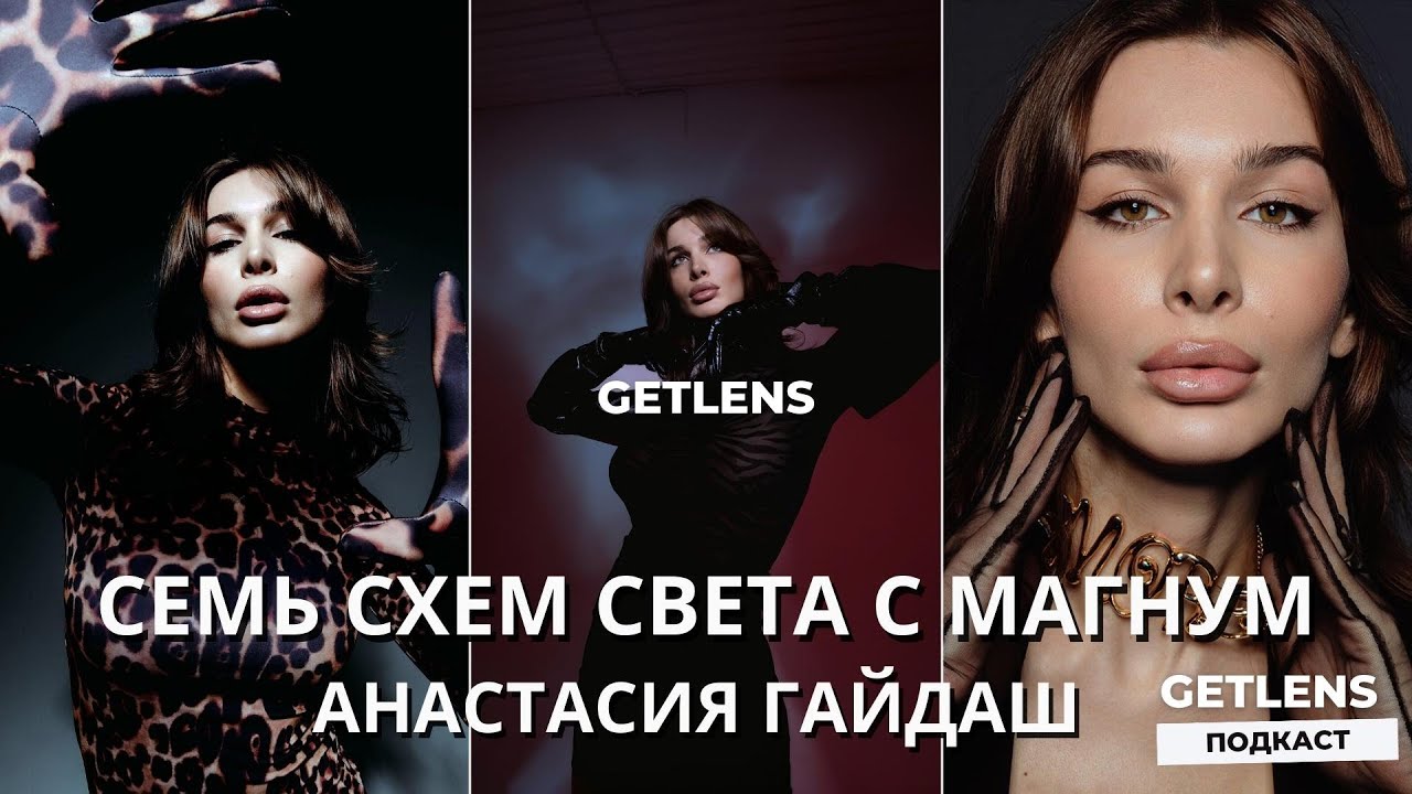 СТУДИЙНЫЙ СВЕТ / ЖЕСТКИЙ СВЕТ НАСАДКА МАГНУМ АНАСТАСИЯ ГАЙДАШ