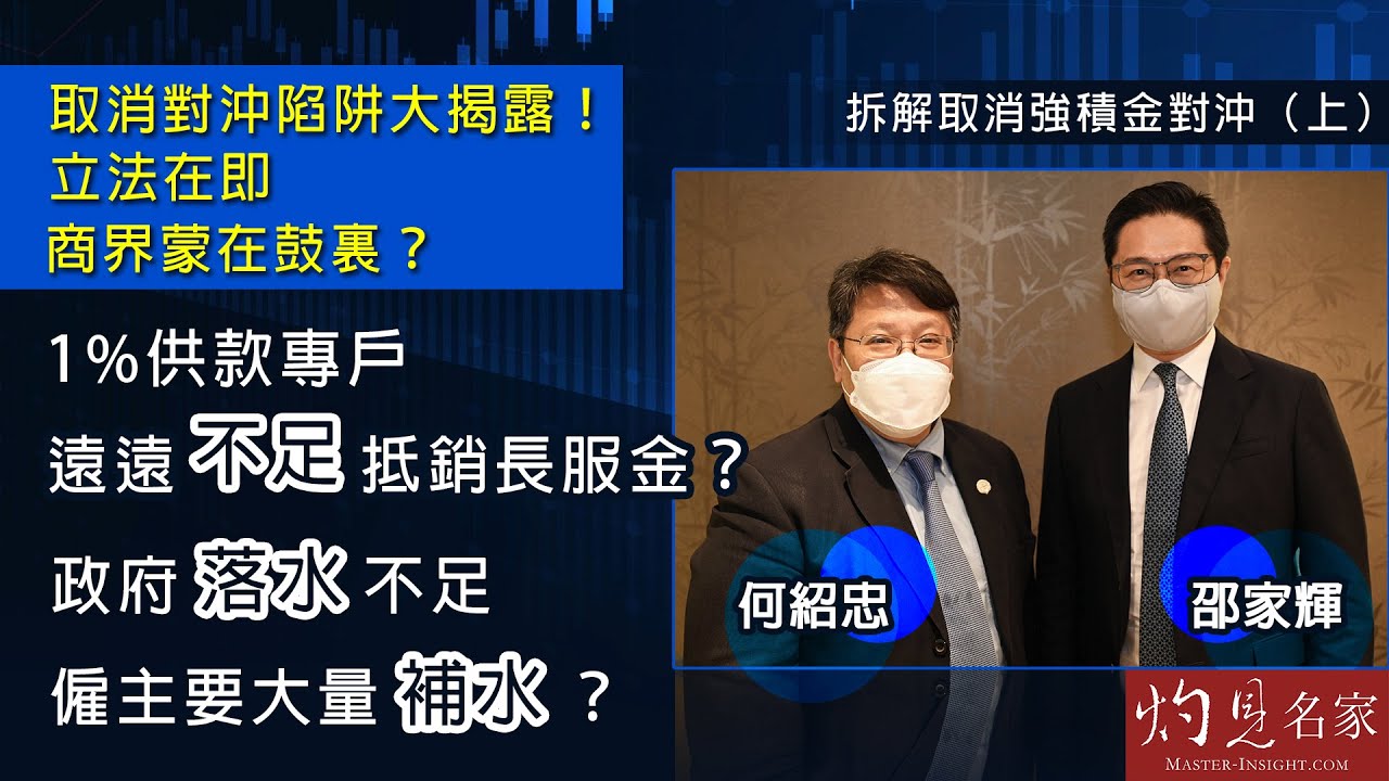 邵家輝X何紹忠：拆解取消強積金對沖（上）｜取消對沖陷阱大揭露！立法在即，商界蒙在鼓裏？1%供款專戶遠遠不足抵銷長服金？政府落水不足，僱主要大量補水？《灼見政治》（2022-03-29）