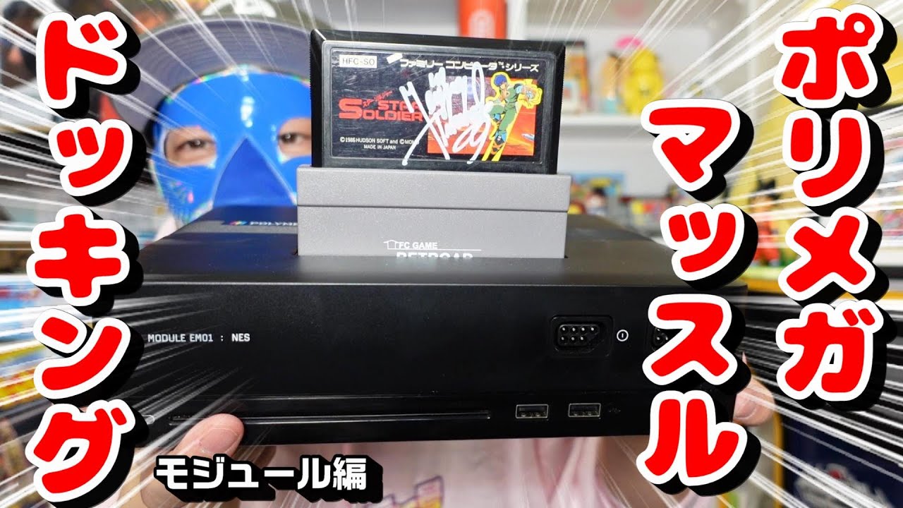 POLYMEGA(ポリメガ)って合体できるんだぜ？いまさら聞けないファミコンも遊べる？ エレメントモジュール編