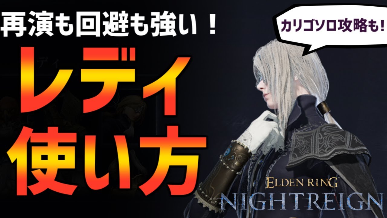 【ナイトレイン】最強回避とステルス！レディ初心者のための使い方解説！カリゴソロクリアも【エルデンリング ELDEN RING NIGHTREIGN Solo】
