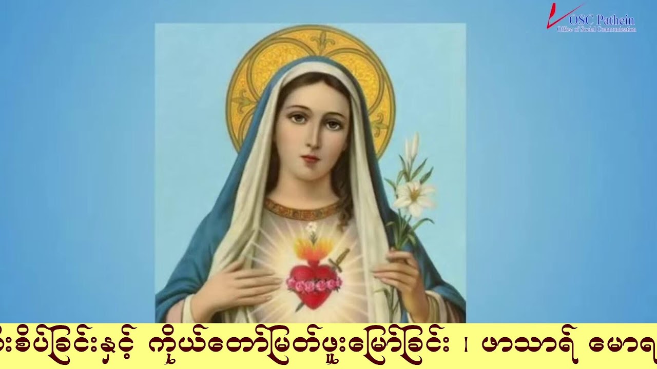 ကရုဏာရှင်ယေဇူး စိတ်ပုတီးစိပ်ခြင်းနှင့် ကိုယ်တော်မြတ်ဖူးမြော်ခြင်း (24.1. 2026)