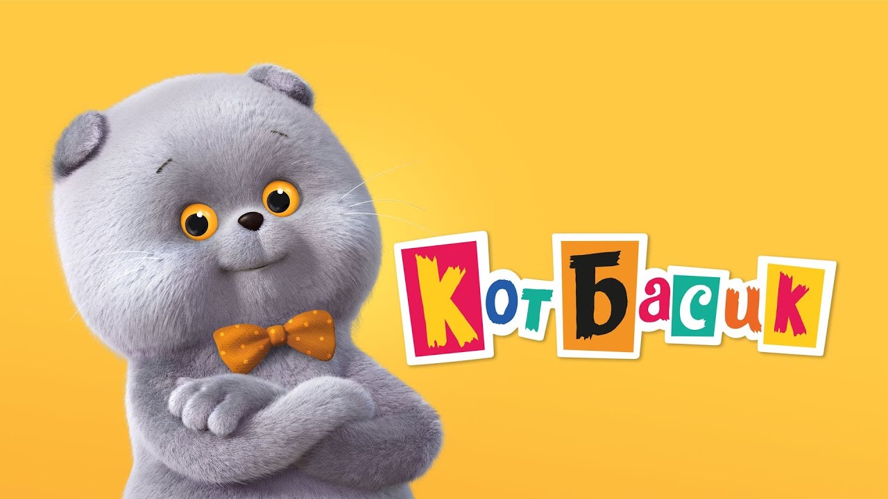 Улетные серии! СМЕШНОЙ МУЛЬТ - Кот Басик