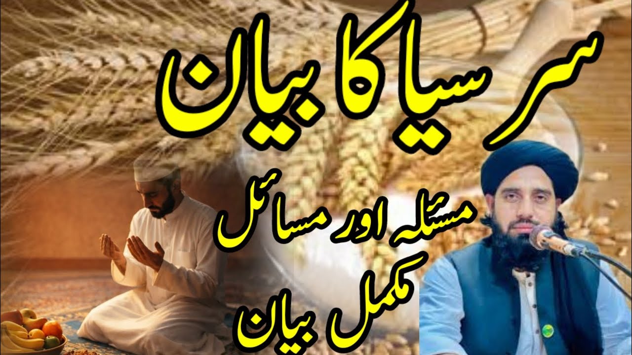 ​سرسیہ (صدقہ فطر) کا مکمل بیان: آپ کے تمام سوالات کے جوابات ایک ہی ویڈیو میں! Maulana Pashto bayan  