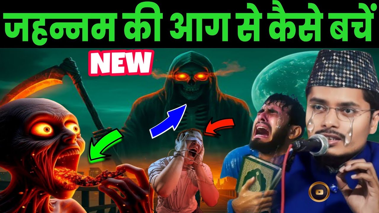 Maulana gaffar Salafi ki Takrir | Jahannam Se Bacho sune gaffar Salafi ka Naya Jalsa  Emotion byan
