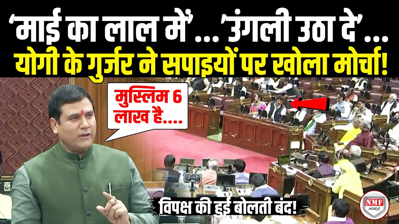 सदन में खड़े होकर Yogi के Nand Kishor Gurjar ने मुसलमानों का नाम लेकर पूरे विपक्ष को उधेड़ दिया!