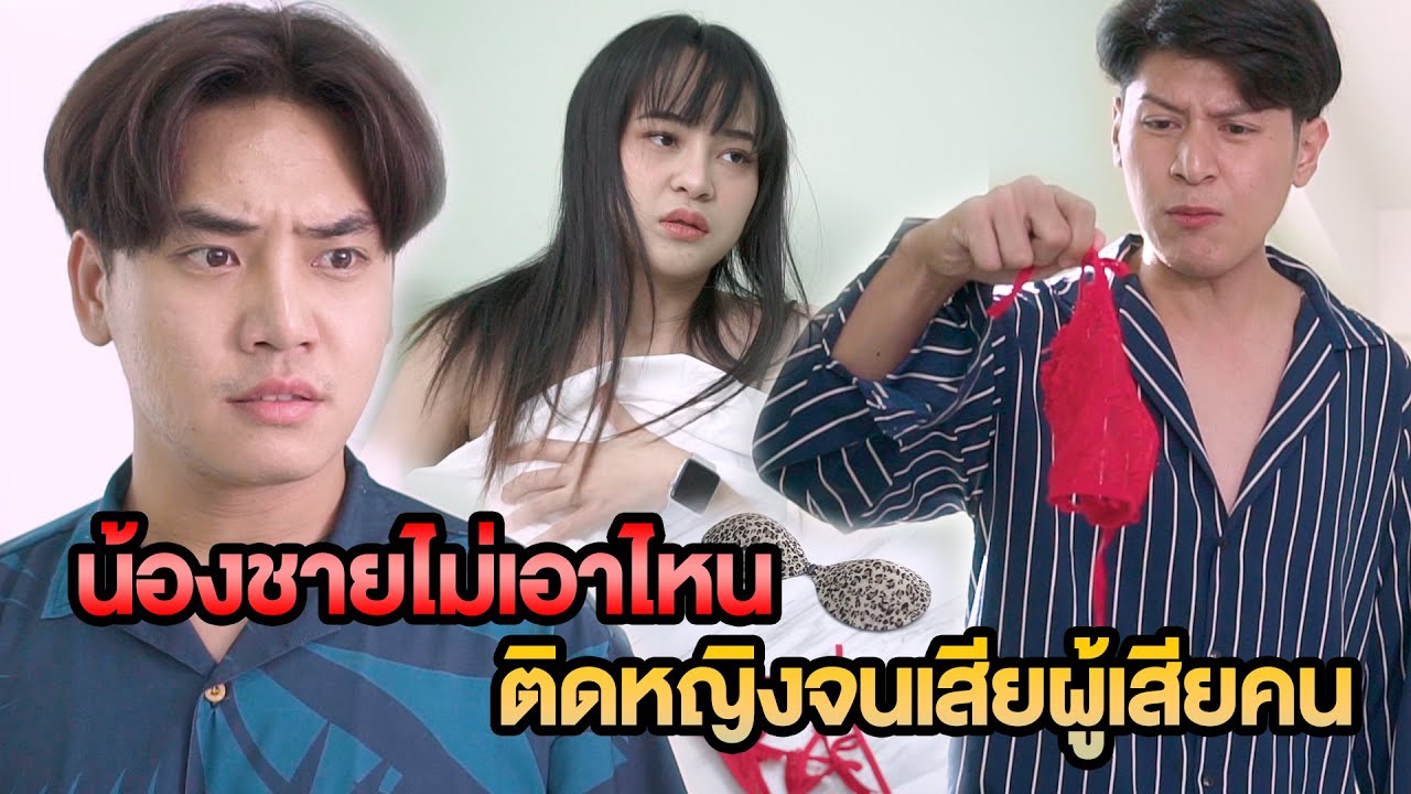 น้องชายไม่เอาไหน ติดหญิงจนเสียผู้เสียคน หนังสั้น