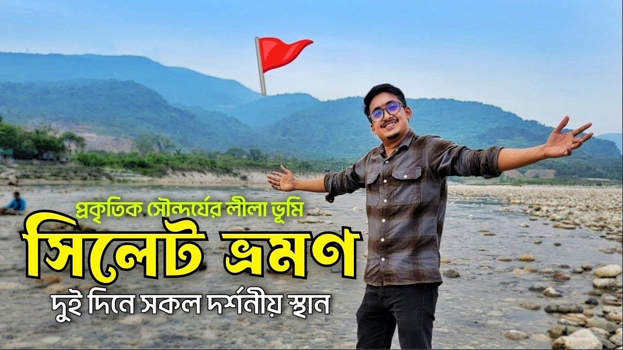 দুইদিনে সিলেট ভ্রমণের সকল কিছু পাবেন এই ভিডিওতে || Sylhet Tour Plan || Sada Pathor Tour || Jaflong  