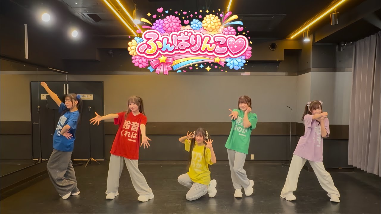 【DancePractice】ふんばりんこ♡【MATE×MATE!】