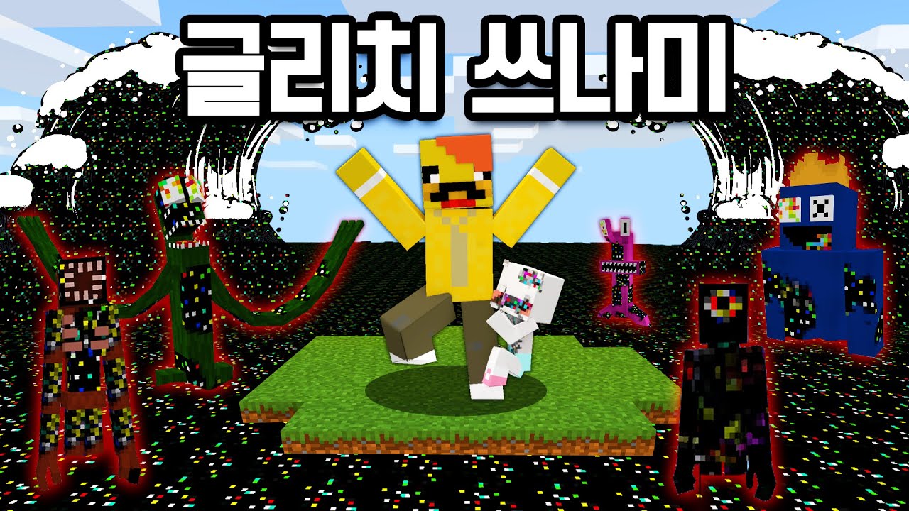 괴물 글리치 무인도에 갇혀버렸다?! [글리치섬] Glitch tsunami deserted island in minecraft