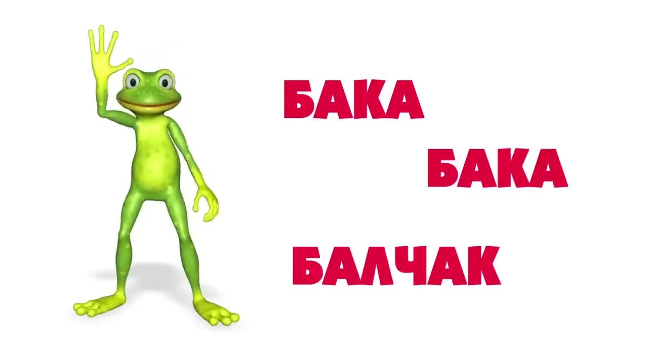 БУЙЛАШ - БАКА БАКА