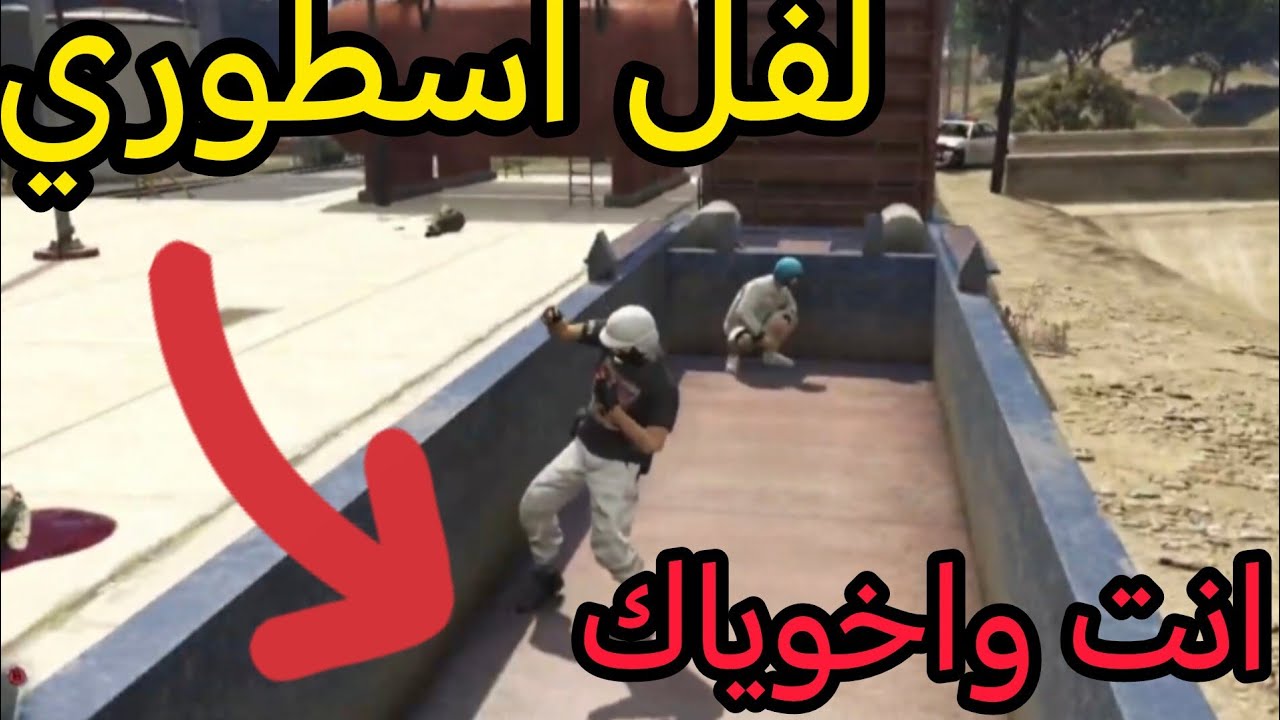 قلتش لفل القطار انت وأصدقائك (سولو + سكواد) 