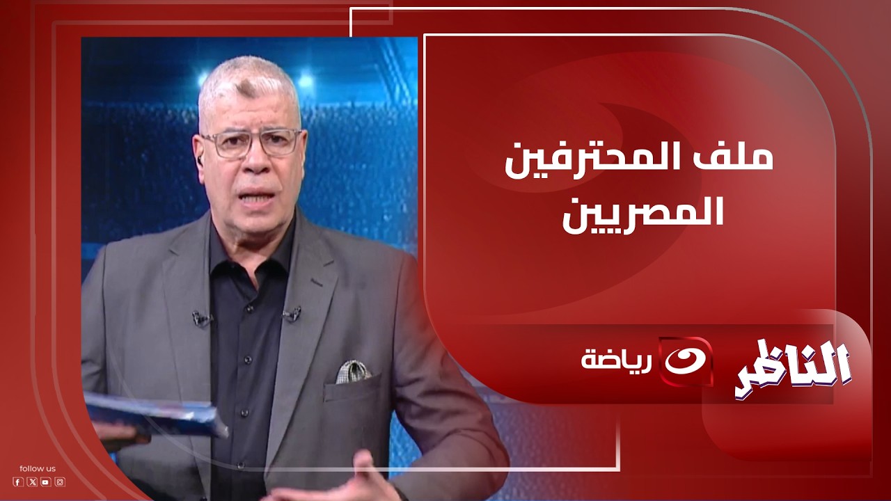 أحمد شوبير يفتح ملف المحترفين المصريين في أوروبا ويكشف عن تفاصيل مهمة عن هيثم محمد وحمزة عبد الكريم