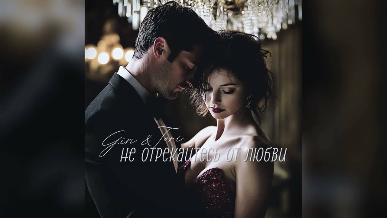 Gin & Tori - Не отрекайтесь от Любви 💕