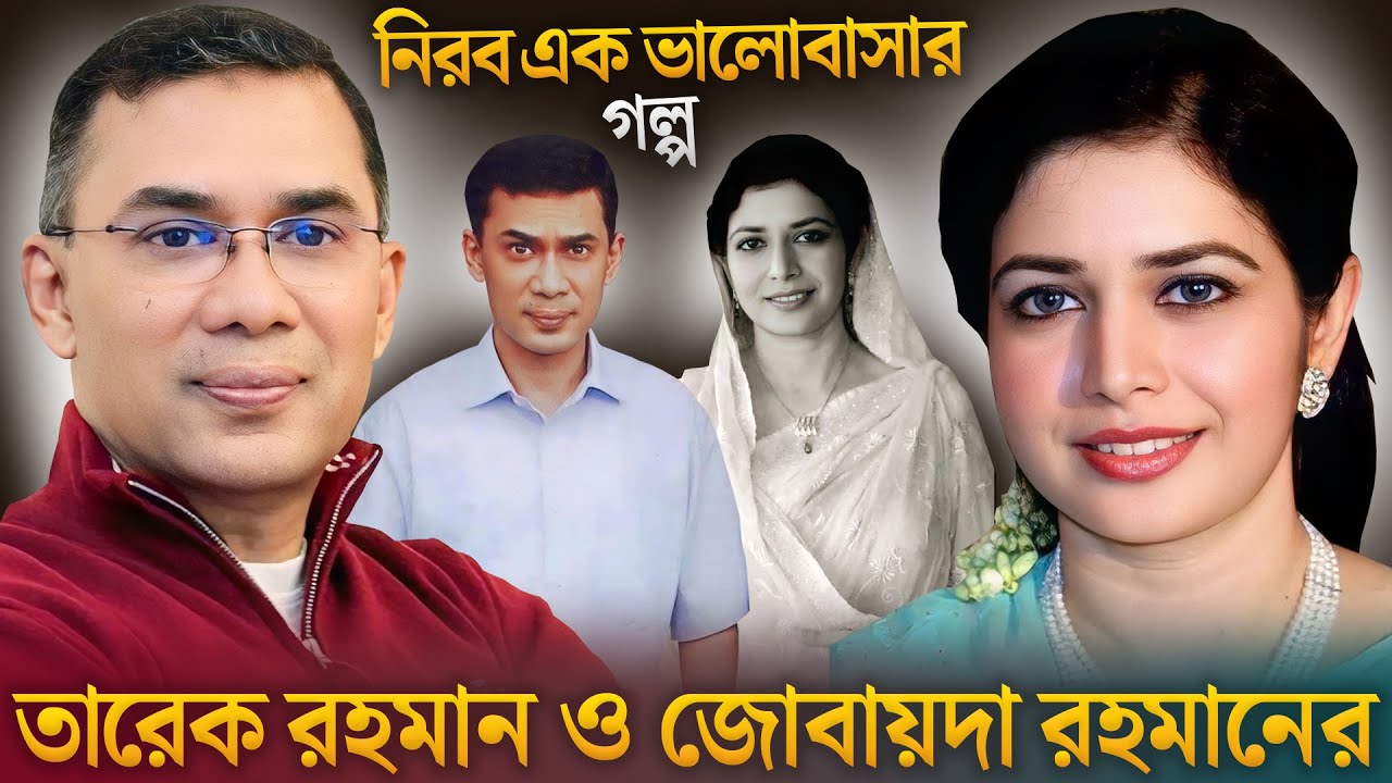 তারেক রহমান ও জোবায়দা রহমানের ভালোবাসার গল্প | Tarique Rahman Wife Zubaida Rahman | Love Story