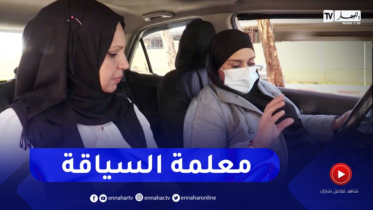 عيد المرأة: ممرنات لتعليم السياقة..   ليلى وجدت ضالتها في هذه المهنة