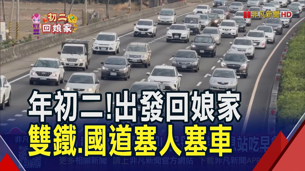 初二回娘家! 北車人潮洶湧 台鐵驗票閘門一度卡卡 國道也壅塞 國五南港系統到頭城牛步慢行｜非凡財經新聞｜20260218