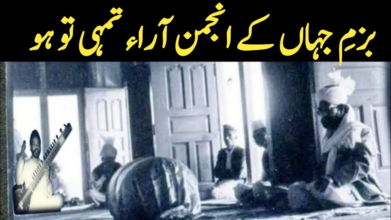 Bazm e Jahan ke Anjuman بزم جہاں کے انجمن آراء تمہی تو ہو | Haji Mahboob Ali Qawwal RA Golra sharif