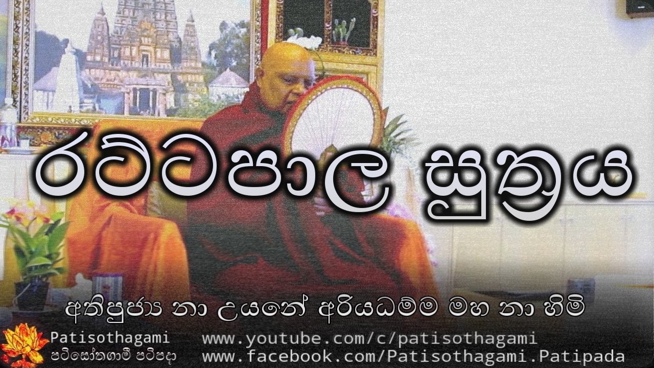 Rattapala Sutta | රට්ටපාල සුත්‍රය +146