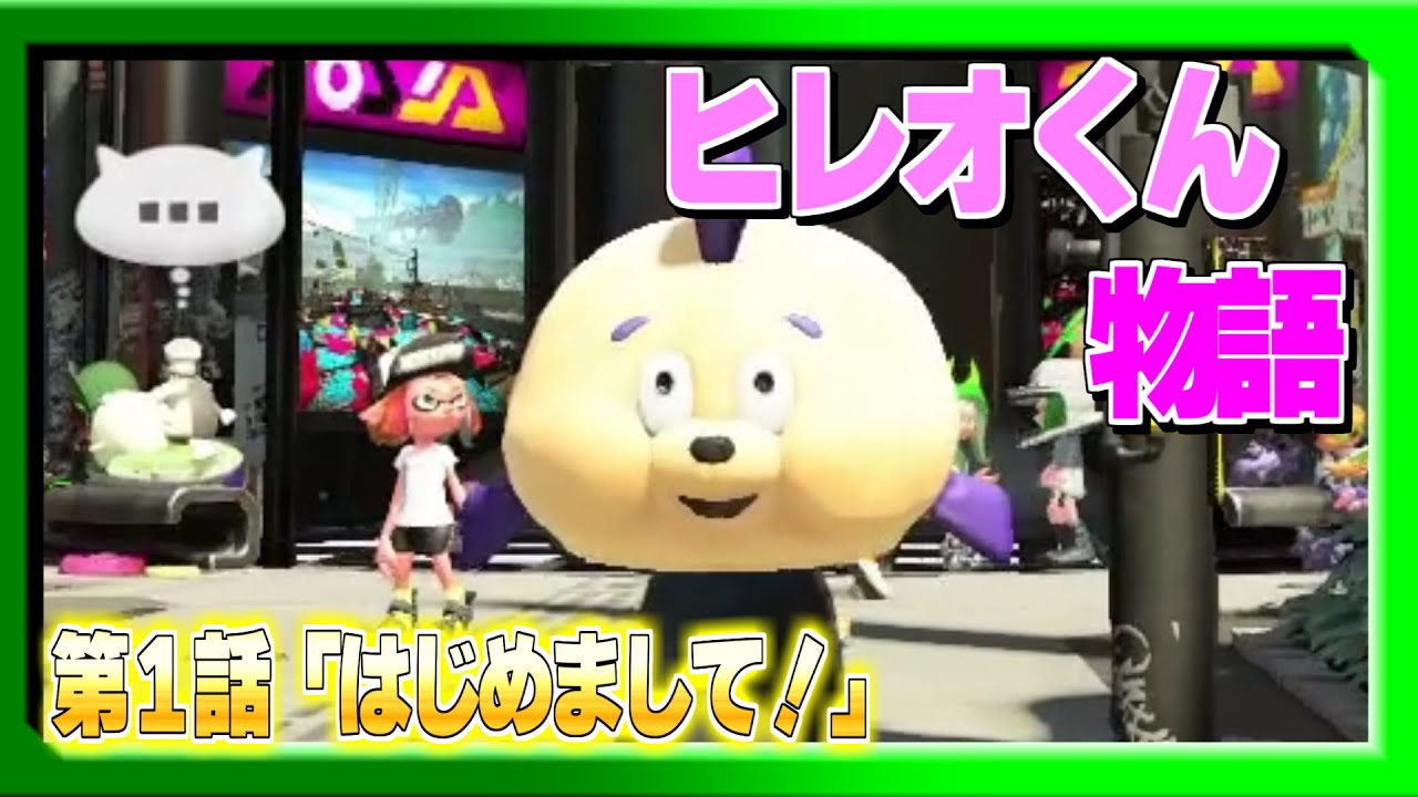 ヒレオくん　第１話「はじめまして！」