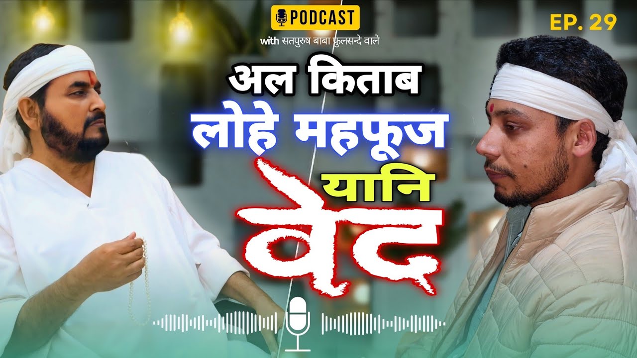 Live🔴17-12-2025_पॉडकास्ट_ अल किताब-लोहे महफूज़ यानि वेद Ektusachateranaamsacha/ सतपुरुष_बाबा_फुलसन्दे